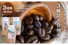 タコのまくらオリジナル ブレンド珈琲 詰め合わせ（豆）150gｘ３ (オオアリクイのあくび・きりんのゆめ・8時15分)