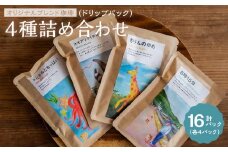 【タコのまくらオリジナルブレンド詰め合わせドリップパック4種 16パック入り】オオアリクイのあくび・きりんのゆめ・8時15分・まどろみとおっぱい