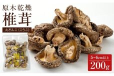 原木乾燥椎茸大どんこ（こうこ）5~6cm以上　200g！