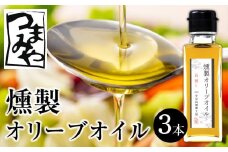 つまみや 燻製オリーブオイル 100ml 3本