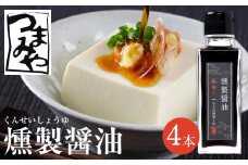 つまみや 燻製醤油 100ml 4本