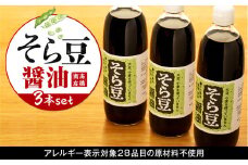 大豆、小麦不使用 そら豆醤油 3本セット