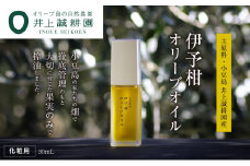 【井上誠耕園】井上誠耕園産 伊予柑オリーブオイル (30ml×1本)