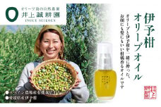 【井上誠耕園】スペイン農場産 伊予柑オリーブオイル (30ml×1個)