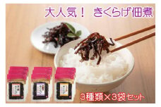 小豆島で人気！きくらげ佃煮食べ比べセット