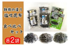 安田の塩こんぶ　バラエティセット