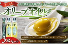 小豆島産ハンドメイド・エキストラバージンオリーブオイルとスペイン産・純粋オリーブオイルとの3本セット