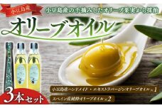 小豆島産ハンドメイド・エキストラバージンオリーブオイルとスペイン産・純粋オリーブオイルとの3本セット