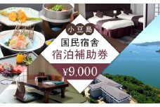 国民宿舎小豆島9,000円分宿泊補助券
