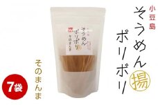 ★レビューキャンペーン対象★そうめんポリポリ そのまんま味 7袋