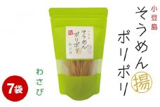 ★レビューキャンペーン対象★そうめんポリポリ わさび味 7袋