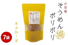 ★レビューキャンペーン対象★そうめんポリポリ マヨネーズ味 7袋