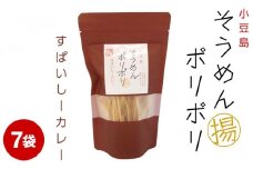 ★レビューキャンペーン対象★そうめんポリポリ すぱいしーカレー味 7袋