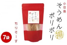 ★レビューキャンペーン対象★そうめんポリポリ ちりソース味 7袋