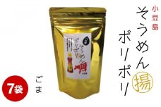 ★レビューキャンペーン対象★そうめんポリポリ ごま味 7袋