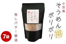 ★レビューキャンペーン対象★そうめんポリポリ 焦がしバター醤油味 7袋