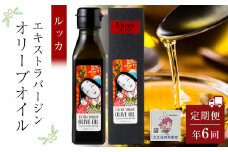 ＜年6回定期便・2か月に1度お届け＞ 小豆島産エキストラバージンオリーブオイル ルッカ (108ｇｘ1本)