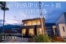 瀬戸内SUPリゾート碧 利用券 21000円分