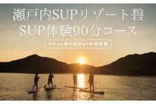 瀬戸内SUPリゾート碧 SUP体験　90分コース