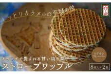 小豆島オランダ風車小屋で作ったストロープワッフル （トラディショナル・シナモン）