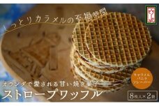 小豆島オランダ風車小屋で作ったストロープワッフル（キャラメル・バニラ）
