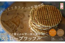 小豆島オランダ風車小屋で作ったストロープワッフル（2種詰め合わせ）