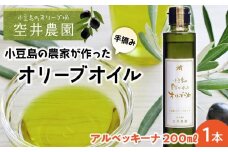 ※品切れ※【空井農園】小豆島の農家が作ったオリーブオイル　アルベッキーナ種／200ml
