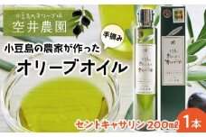 ※品切れ※【空井農園】小豆島の農家が作ったオリーブオイル セントキャサリン種／200ml