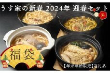 【福袋】新春 2024年 迎春セット（8食セット）