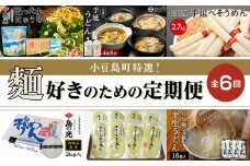 小豆島町特選！麺好きのための定期便全6回（奇数月にお届け）