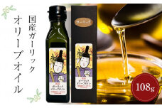 国産ガーリックオリーブオイル  (108g×1本)