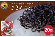 島乃香 汐ふき昆布 ささめ 52g×20袋［塩こんぶ］