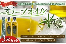 小豆島産ハンドメイド・エキストラバージンオイル１本、スペイン産エキストラバージンオイル２本　計３本セット