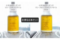 小豆島産オーガニックオリーブスキンケアオイルとオリーブ＆ローズスキンケアオイル30mL×2本セット