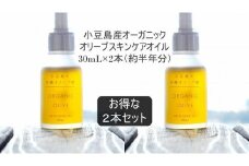 小豆島産オーガニックオリーブスキンケアオイル　30mL×2本セット　国産有機植物由来100%