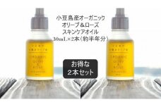 国産オーガニックオリーブ＆ローズスキンケアオイル30mL×2本セット　国産有機植物由来100%