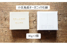 小豆島産オーガニックオリーブ石鹸 80g×2個　食用の小豆島産有機EXVオリーブオイルで作った石鹸