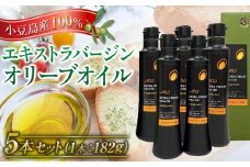 小豆島産100％エキストラバージンオリーブオイル＜182g×5本セット＞