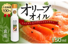 小豆島産100％ 食用オリーブオイル ミッション スパイシー ジョリプティ