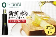 【井上誠耕園】～2025年6月搾りたて～ 新鮮檸檬(レモン)オリーブオイル 大ビン (273g×1本)