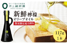 【井上誠耕園】～2025年6月搾りたて～ 新鮮檸檬(レモン)オリーブオイル (117g×1本)