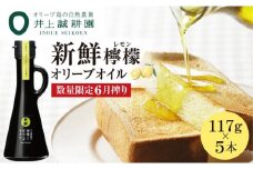 【井上誠耕園】～2025年6月搾りたて～ 新鮮檸檬(レモン)オリーブオイル (117g×5本)