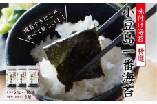 小豆島一番海苔（味のり）8切5枚×16束×3袋