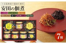 安田の佃煮　ふる里自慢　7種セット（しそ若布、わかめうま煮、鮭茶漬け、味わいメンマ、摘のり、南高梅こんぶ、利尻昆布）