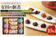 安田の佃煮　佃煮の故郷から　10種セット（小豆島生のり、日高昆布、鳴門わかめ、みちのくきゃら蕗、北海道ほたて貝ひも、瀬戸内ちりめん、瀬戸内小魚しぐれ煮、土佐しょうが、紀州梅昆布、瀬戸内海藻三昧）