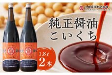 【小豆島マルシマ】純正醤油こいくち（1.8L×2本）｜醤油 調味料 小豆島 新鮮 美味しい 人気