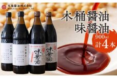 【小豆島マルシマ】木桶醤油・味醤油　（計4本 各900ml×2本）｜醤油 調味料 小豆島 新鮮 美味しい 人気