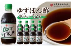 ゆずぽん酢12本セット 300ml×12本