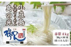 小豆島手延そうめん「島の光」4kg  （50g×80束）