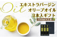 エキストラバージン（EXV）オリーブオイル3本入ギフト（150ml×３本）